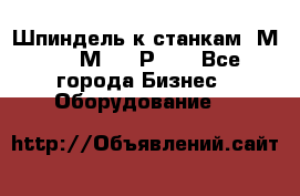 Шпиндель к станкам 6М12, 6М82, 6Р11. - Все города Бизнес » Оборудование   